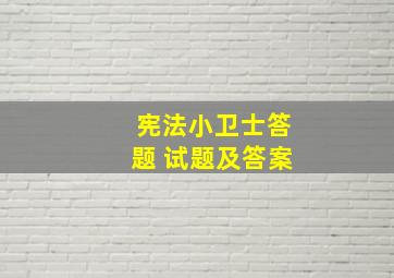 宪法小卫士答题 试题及答案